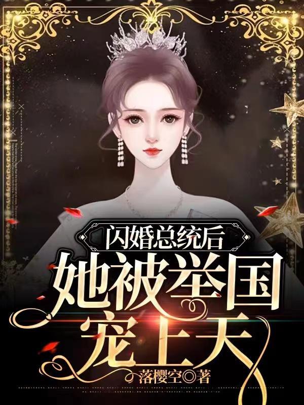 闪婚总统后，她被举国宠上天