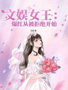 文娱女王：爆红从被拒绝开始